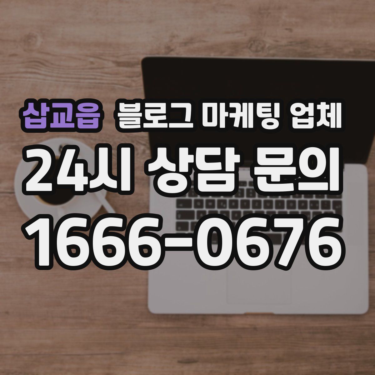 삽교읍 블로그 마케팅 업체