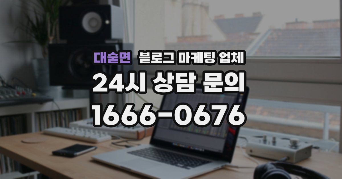 대술면 블로그 마케팅 업체