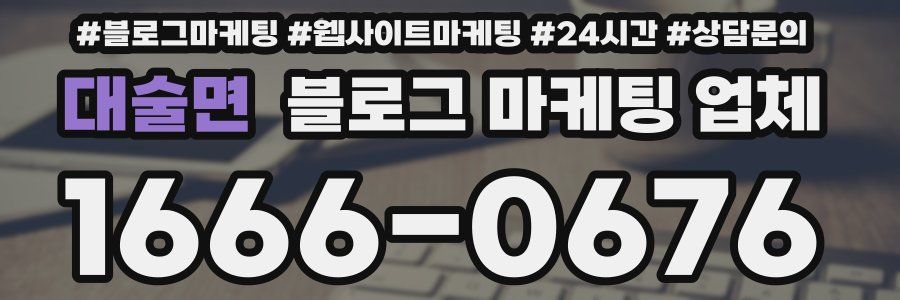대술면 블로그 마케팅 업체