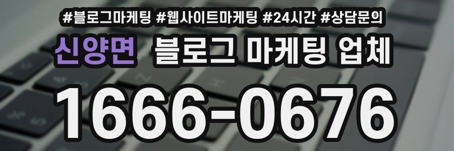 신양면 블로그 마케팅 업체