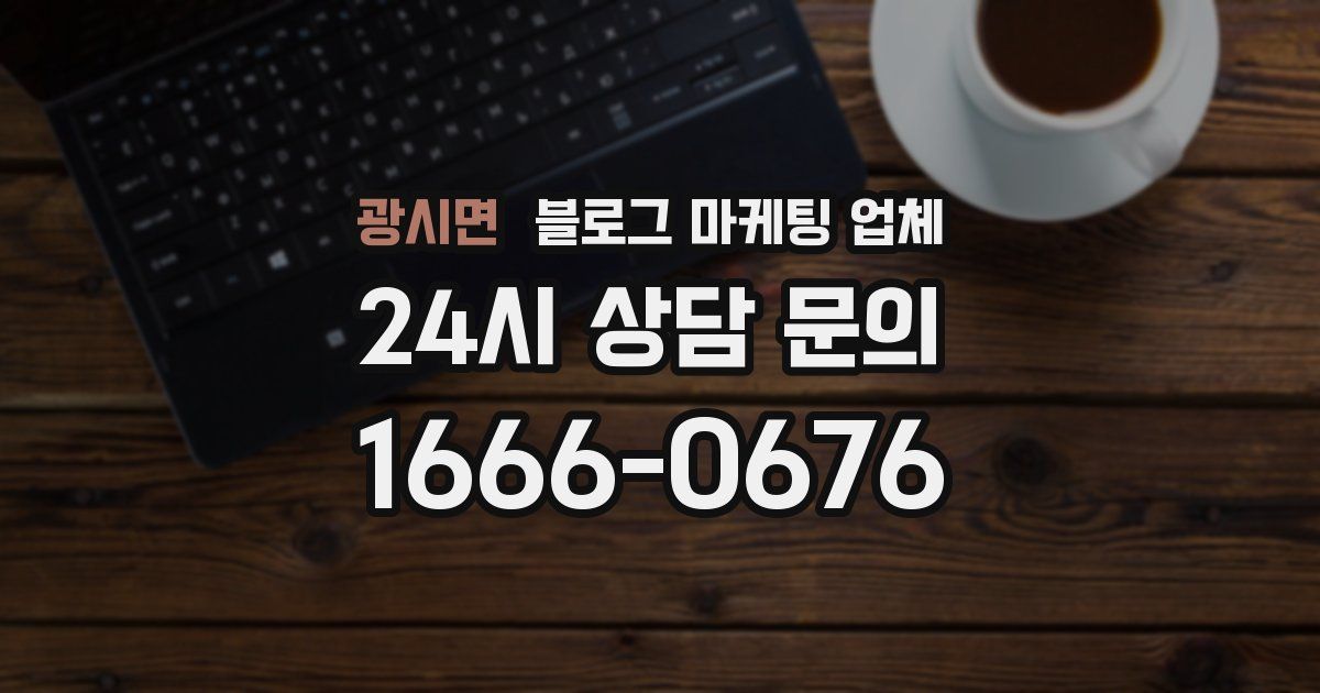 광시면 블로그 마케팅 업체