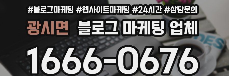 광시면 블로그 마케팅 업체