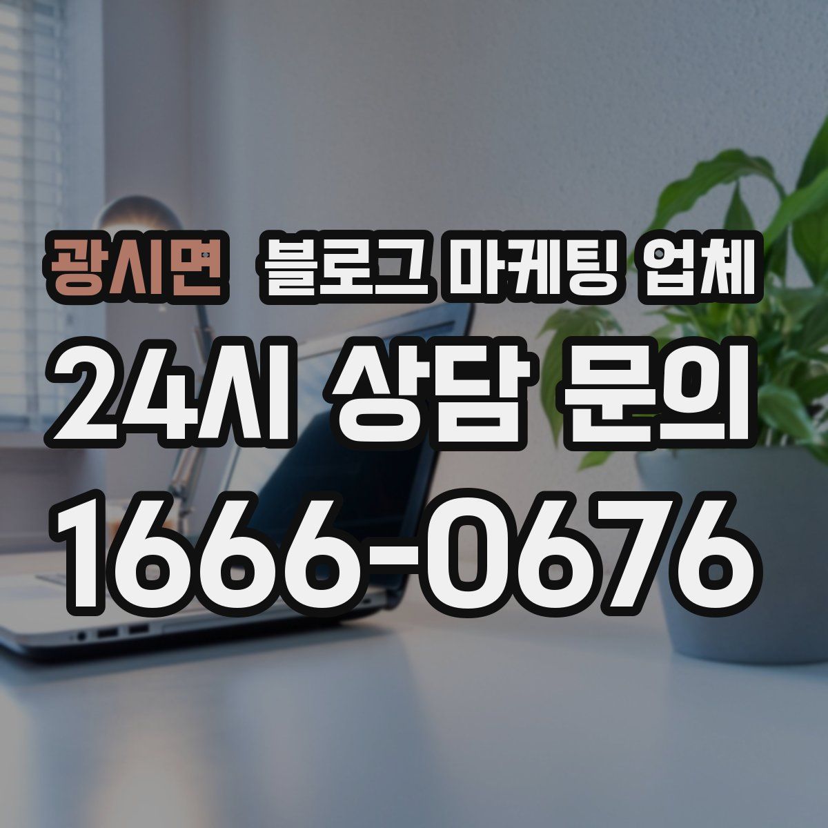광시면 블로그 마케팅 업체