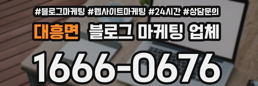 대흥면 블로그 마케팅 업체