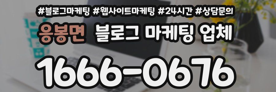 응봉면 블로그 마케팅 업체