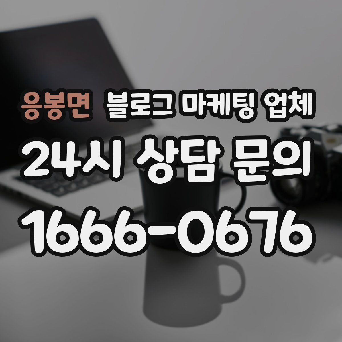 응봉면 블로그 마케팅 업체