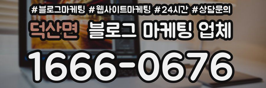 덕산면 블로그 마케팅 업체