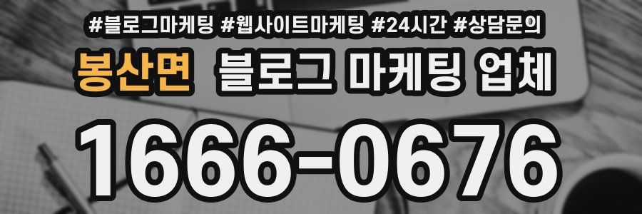 봉산면 블로그 마케팅 업체