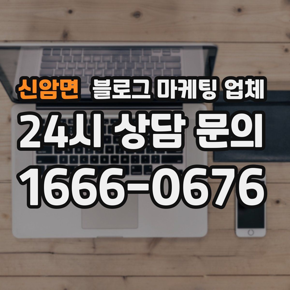 신암면 블로그 마케팅 업체