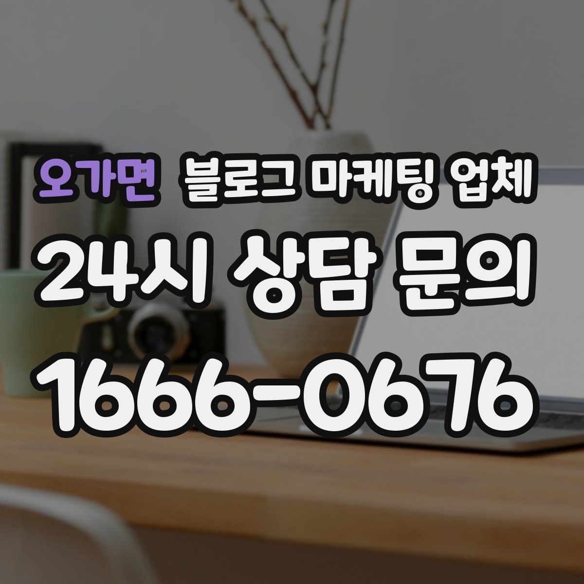 오가면 블로그 마케팅 업체