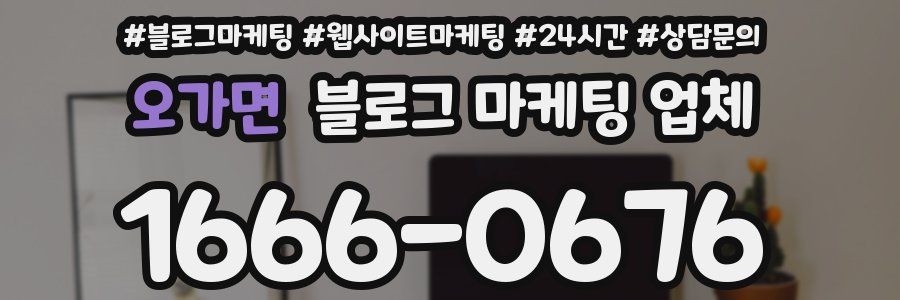 오가면 블로그 마케팅 업체