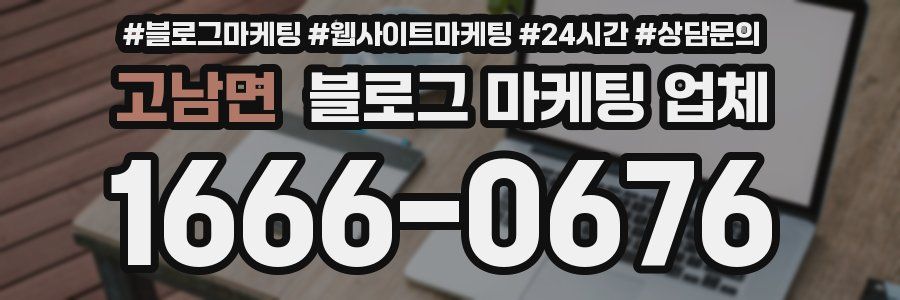 고남면 블로그 마케팅 업체