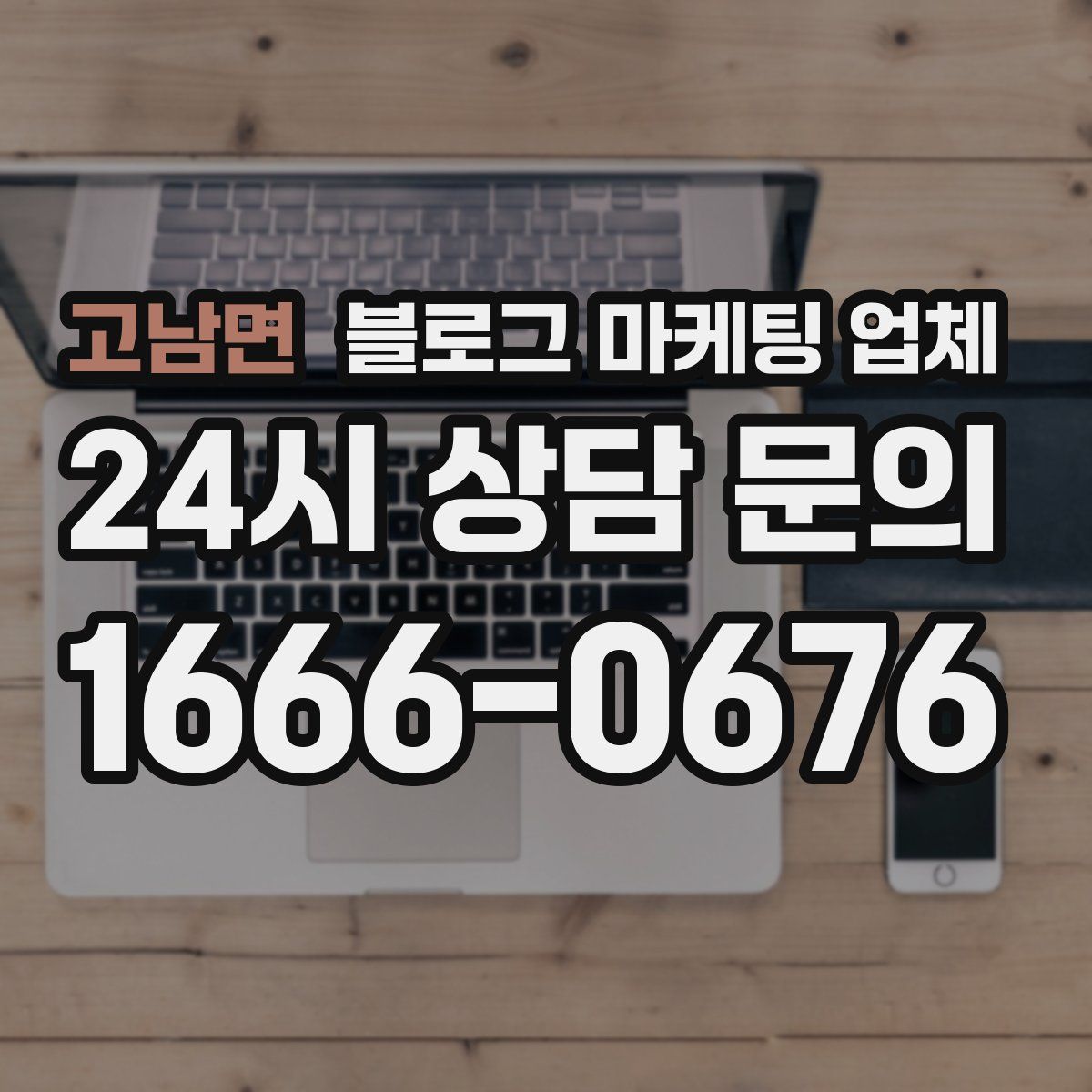고남면 블로그 마케팅 업체