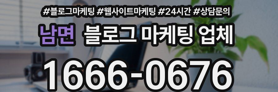 남면 블로그 마케팅 업체