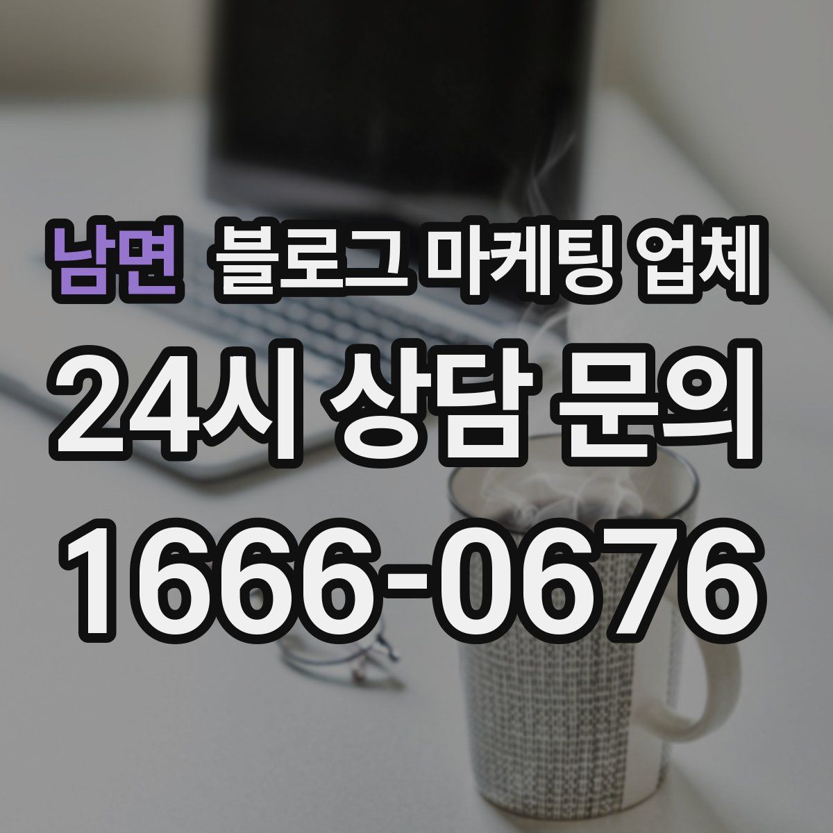 남면 블로그 마케팅 업체