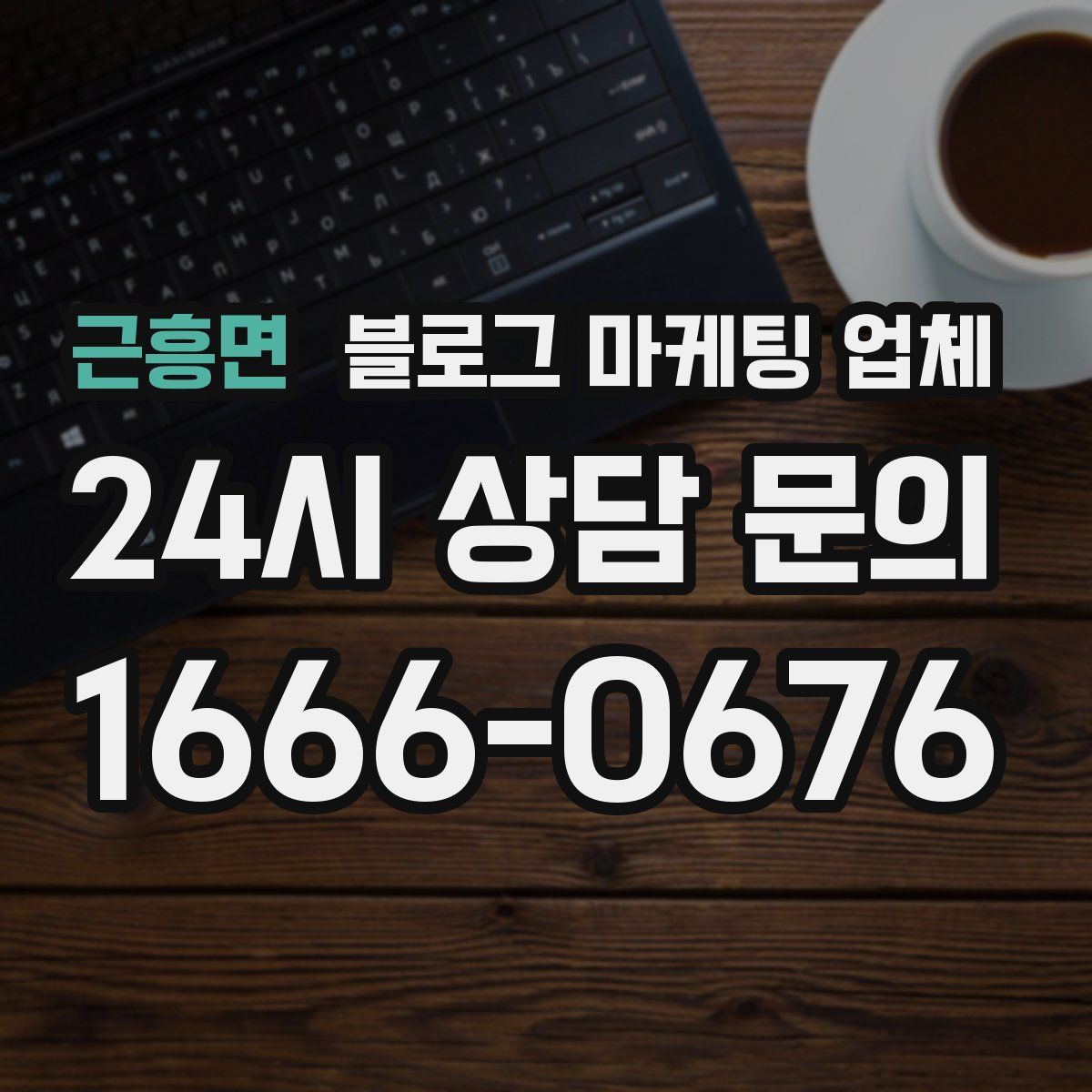 근흥면 블로그 마케팅 업체