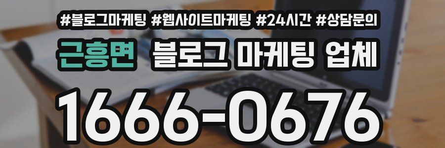 근흥면 블로그 마케팅 업체