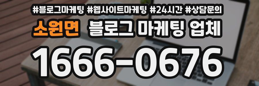소원면 블로그 마케팅 업체