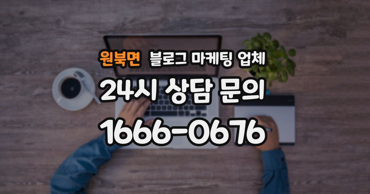 원북면 블로그 마케팅 업체
