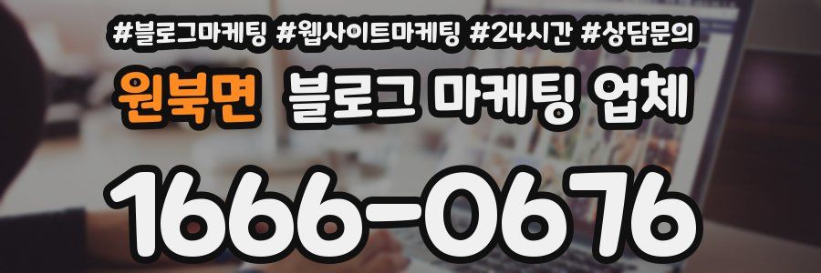 원북면 블로그 마케팅 업체