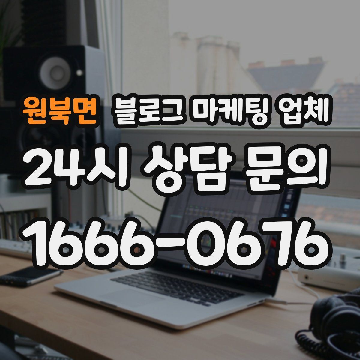 원북면 블로그 마케팅 업체