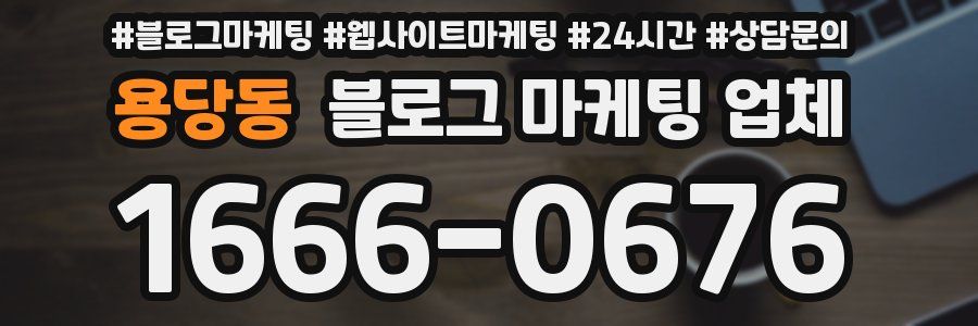 용당동 블로그 마케팅 업체