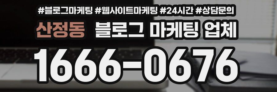산정동 블로그 마케팅 업체