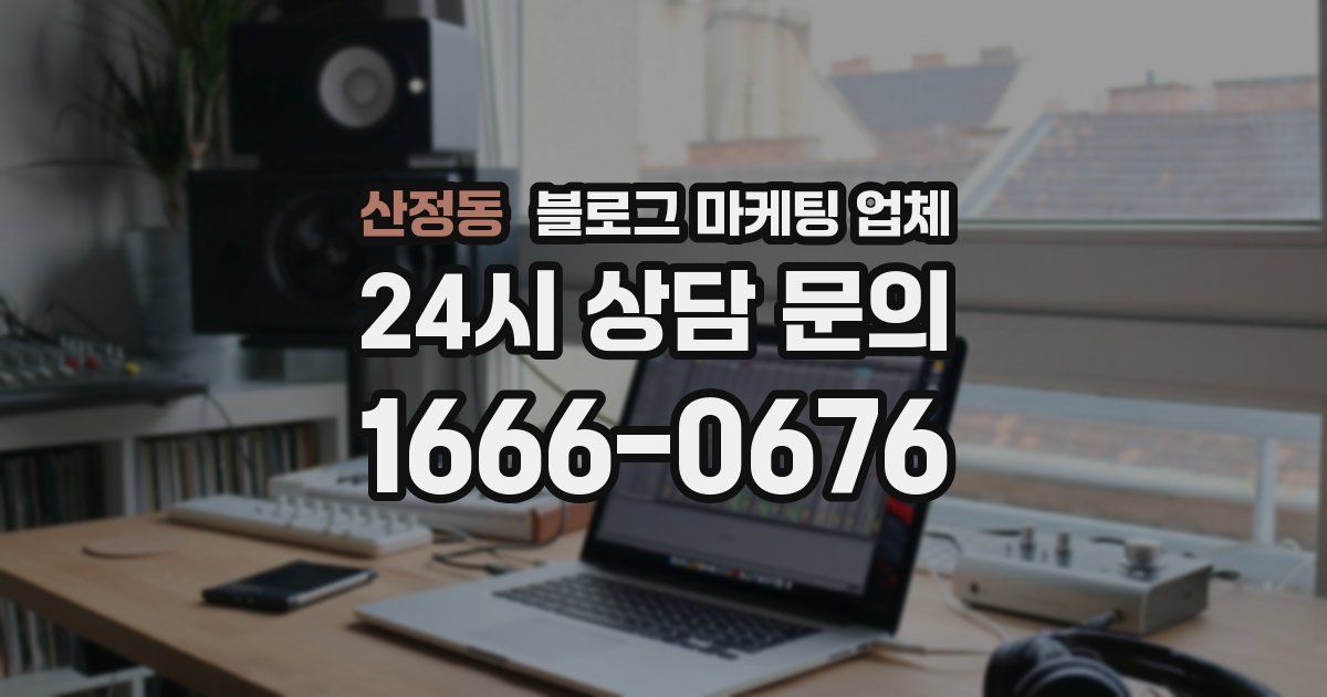 산정동 블로그 마케팅 업체