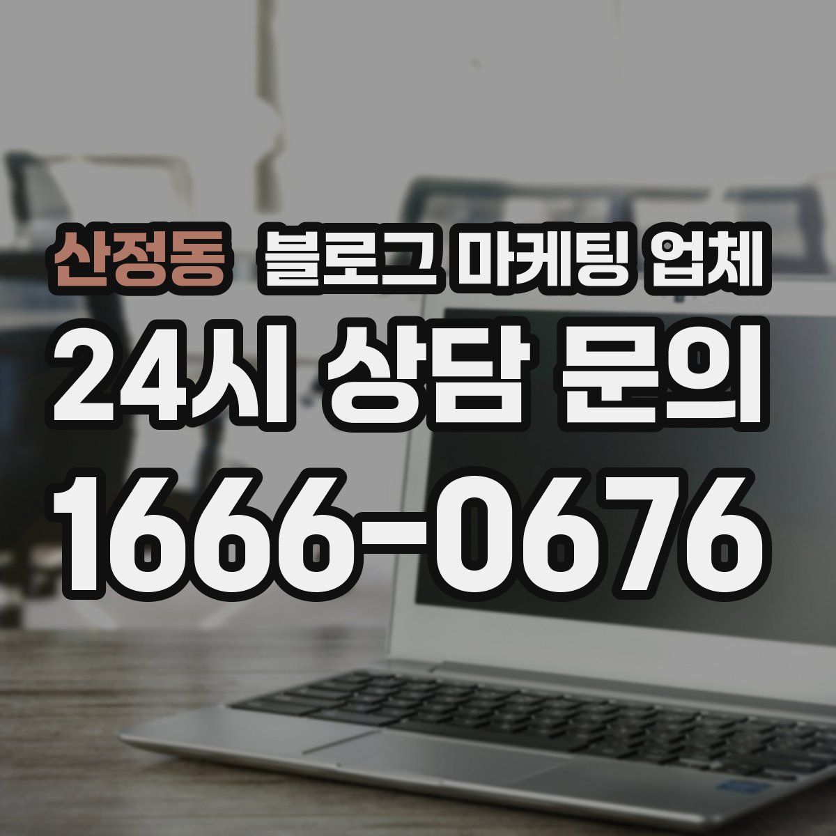 산정동 블로그 마케팅 업체