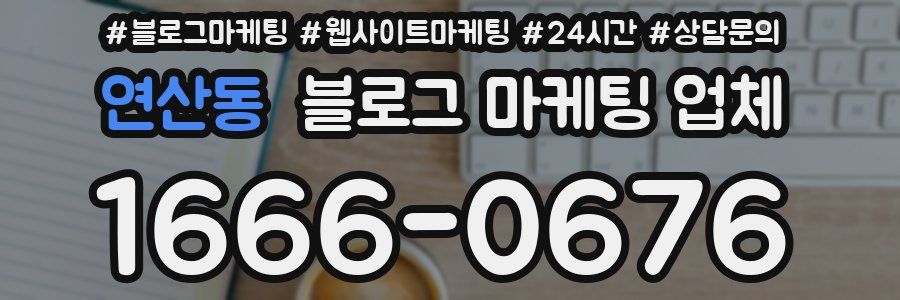 연산동 블로그 마케팅 업체