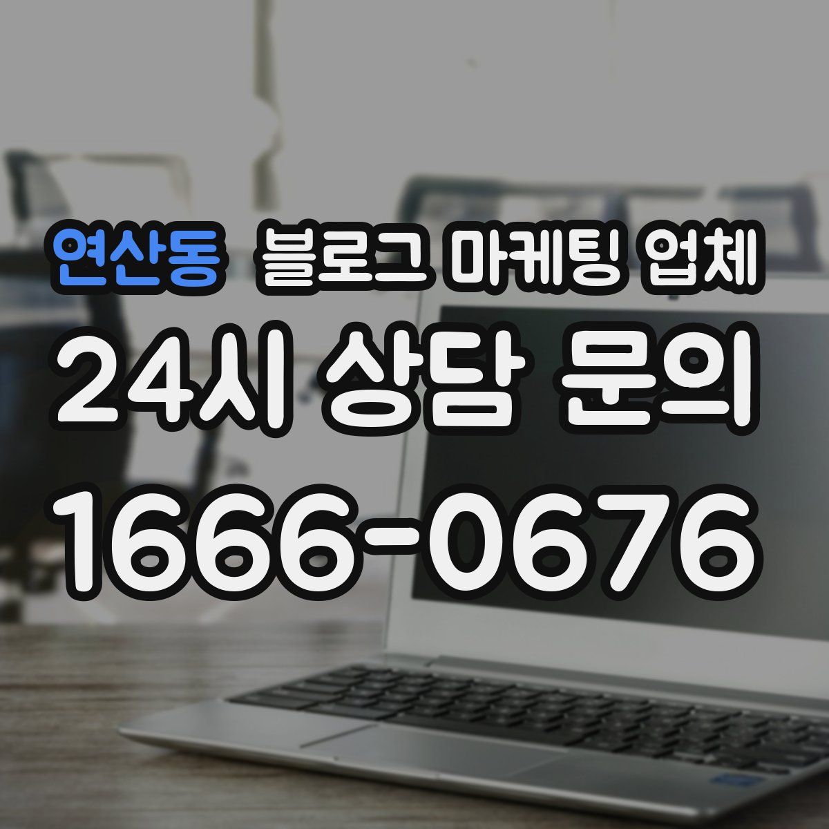 연산동 블로그 마케팅 업체