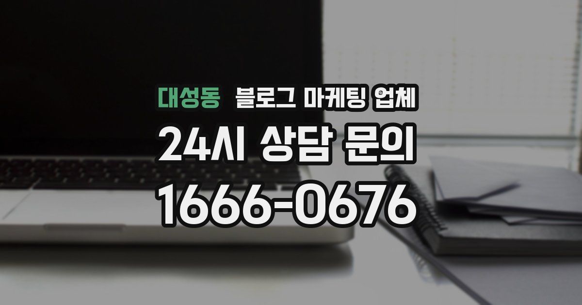대성동 블로그 마케팅 업체