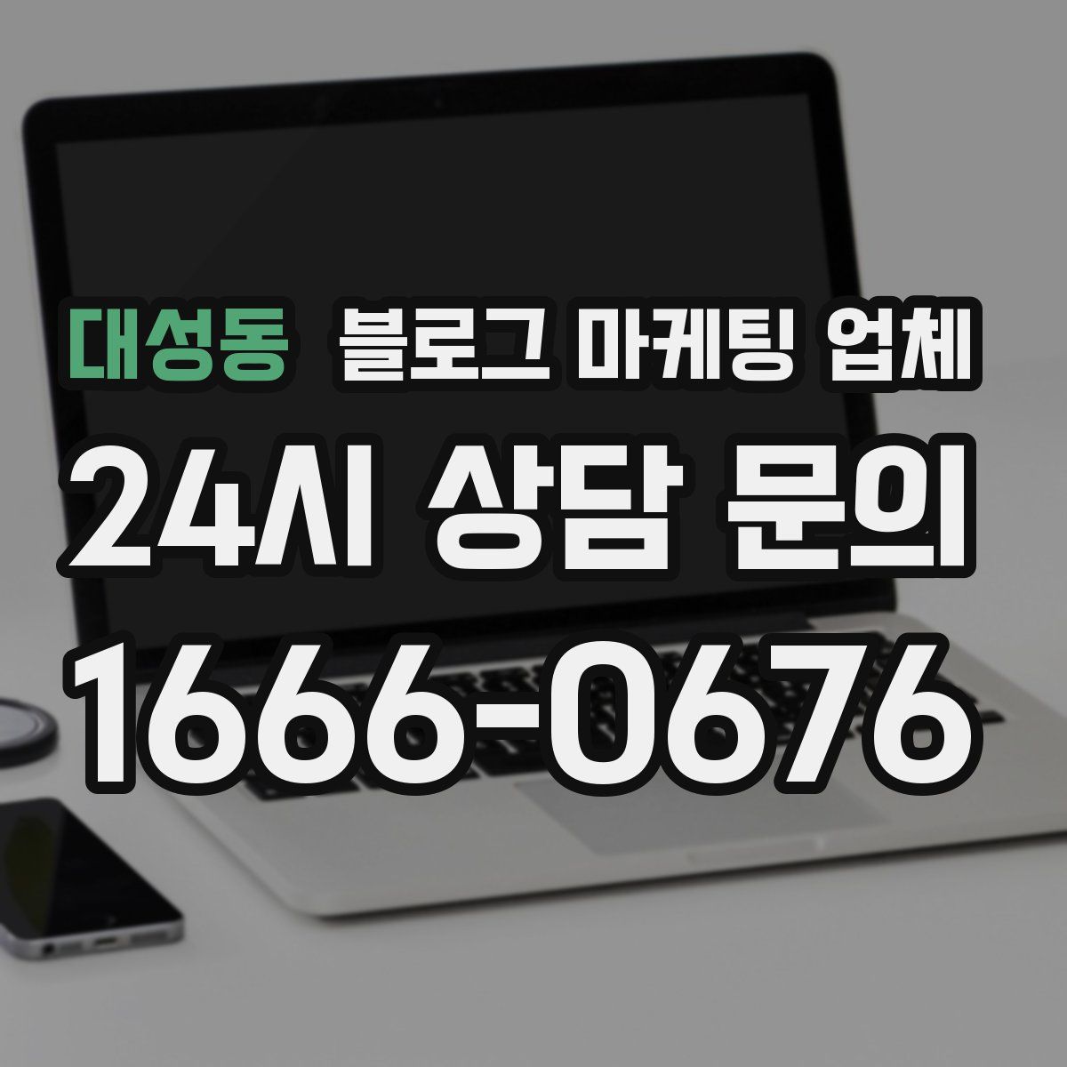 대성동 블로그 마케팅 업체
