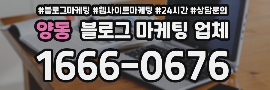 양동 블로그 마케팅 업체