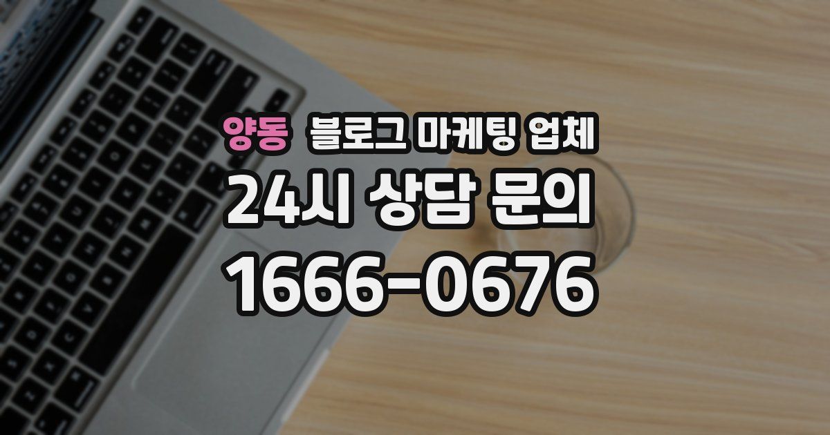 양동 블로그 마케팅 업체