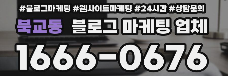 북교동 블로그 마케팅 업체
