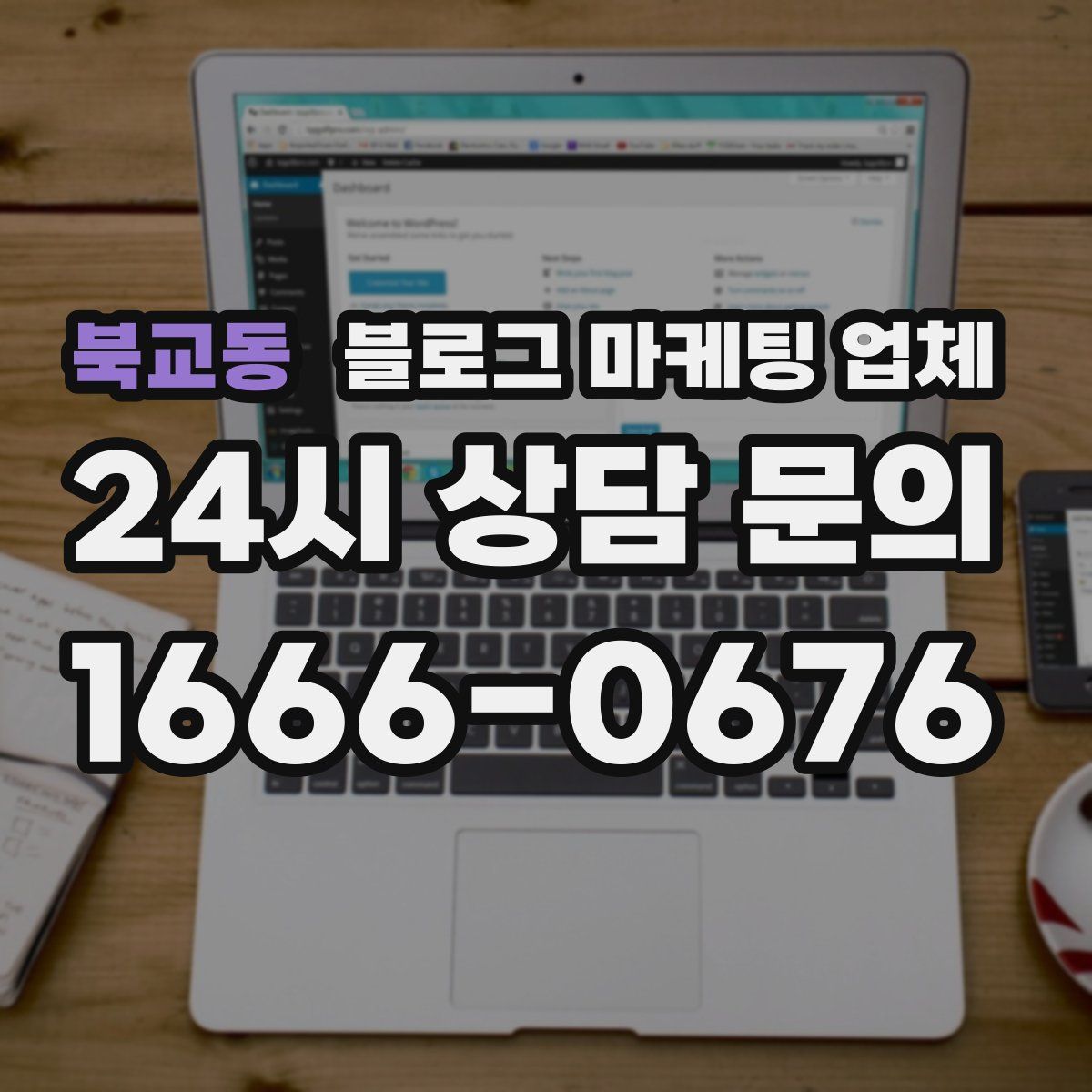 북교동 블로그 마케팅 업체