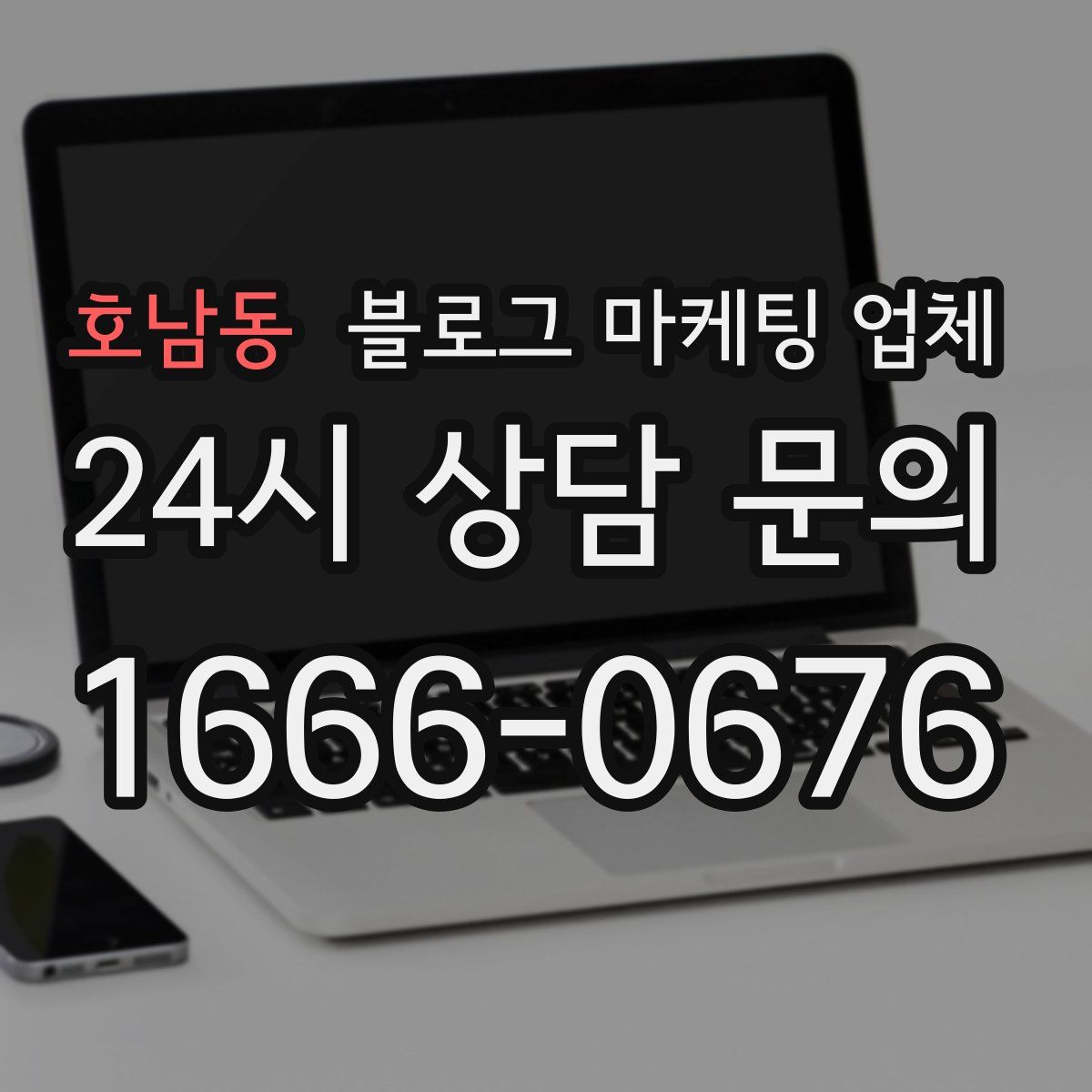 호남동 블로그 마케팅 업체