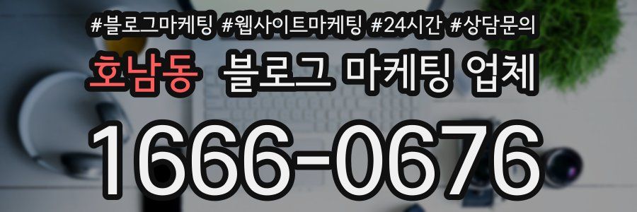 호남동 블로그 마케팅 업체