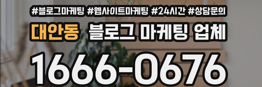 대안동 블로그 마케팅 업체