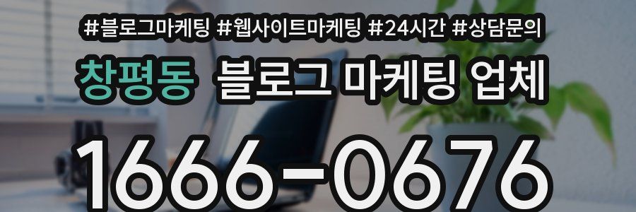 창평동 블로그 마케팅 업체