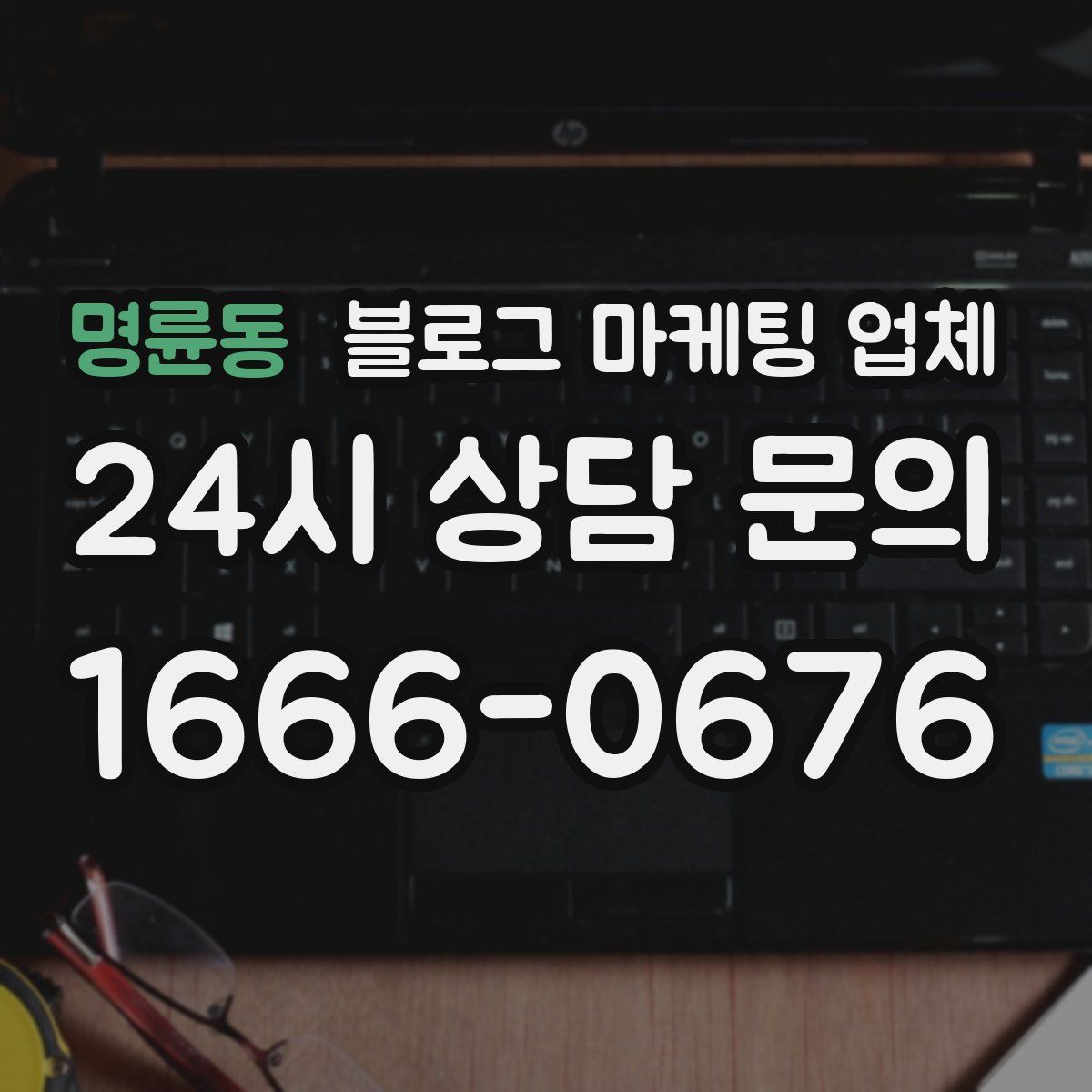 명륜동 블로그 마케팅 업체