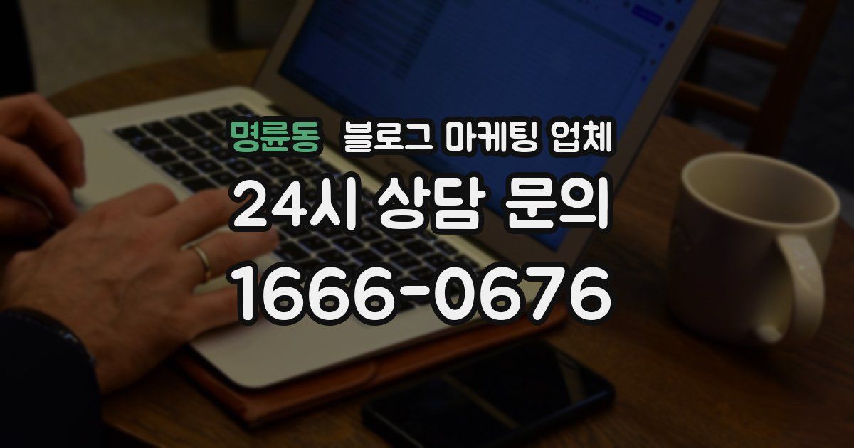 명륜동 블로그 마케팅 업체