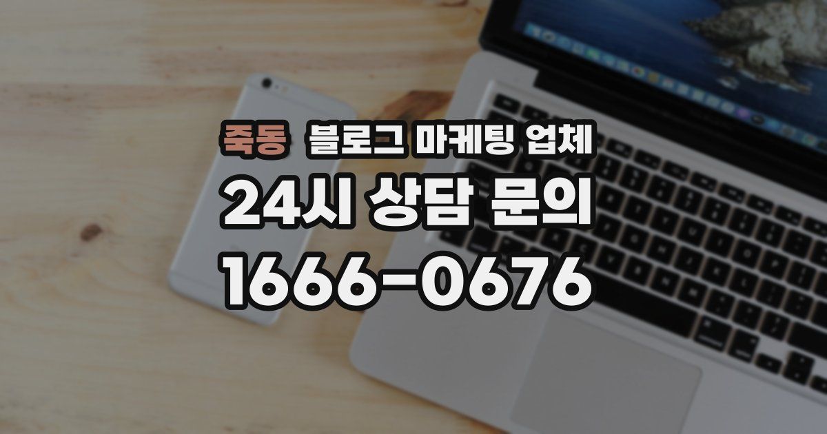 죽동 블로그 마케팅 업체
