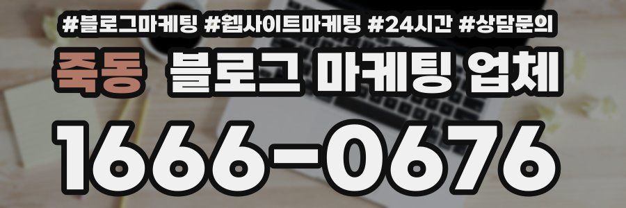 죽동 블로그 마케팅 업체
