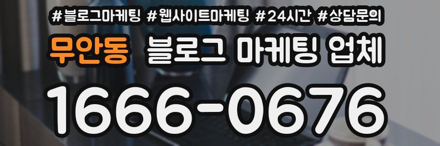 무안동 블로그 마케팅 업체