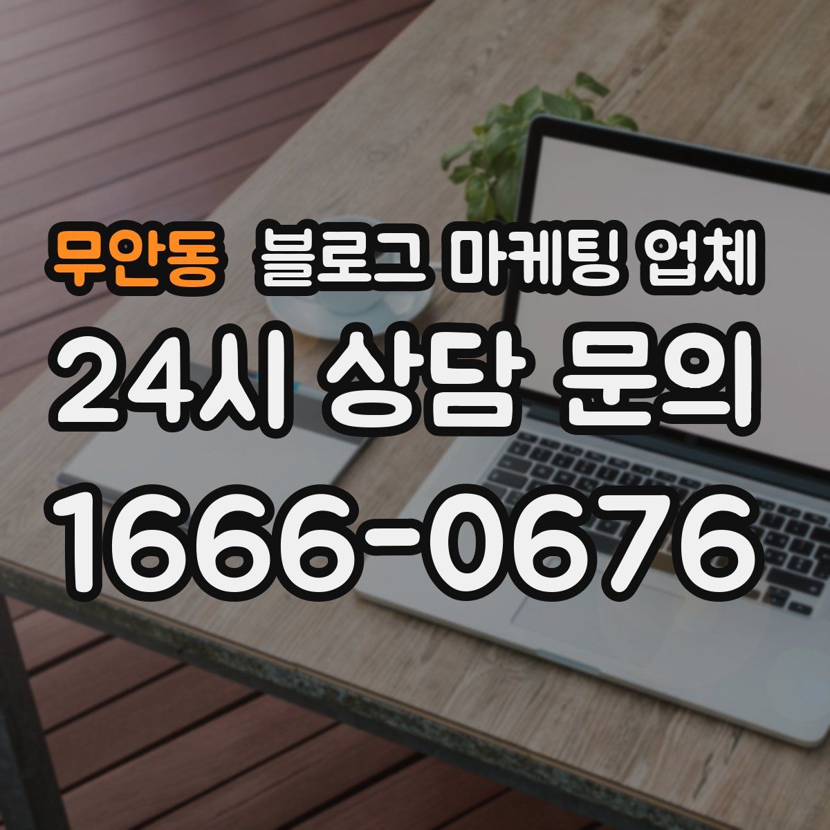 무안동 블로그 마케팅 업체