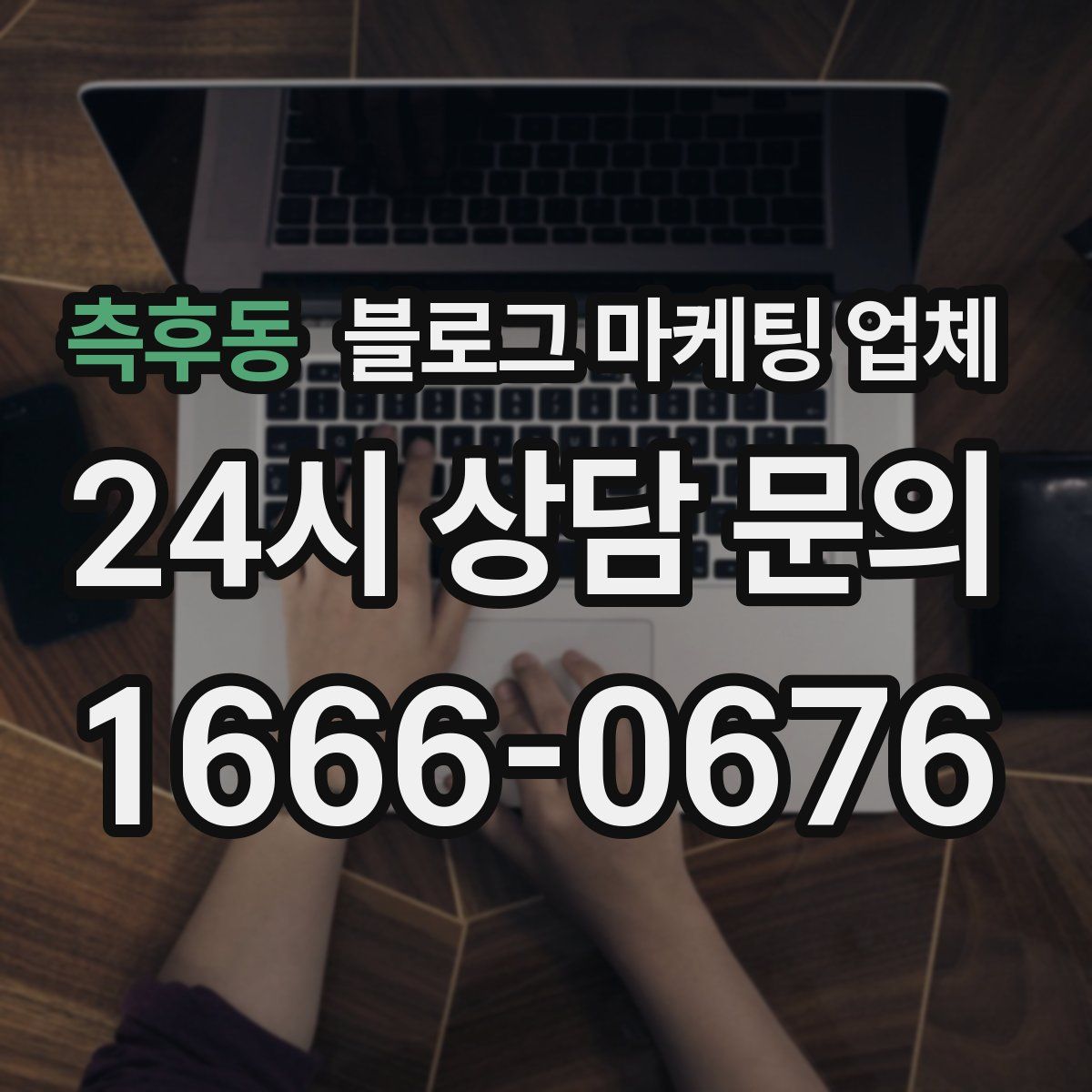 측후동 블로그 마케팅 업체