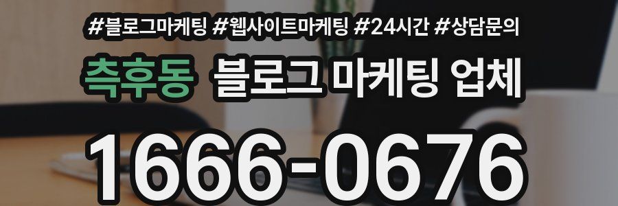 측후동 블로그 마케팅 업체