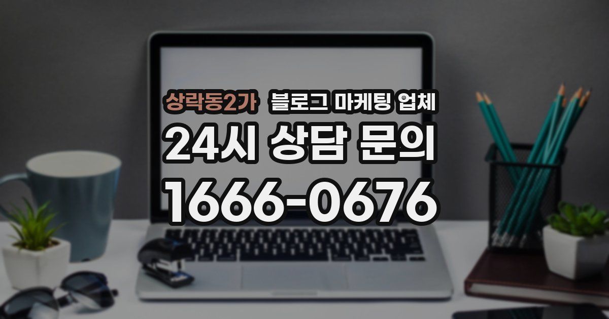 상락동2가 블로그 마케팅 업체